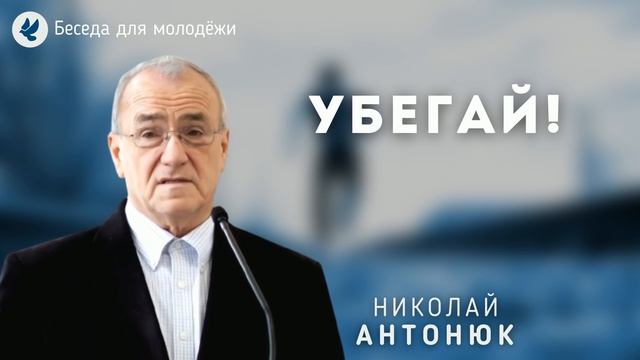 Убегай. Антонюк Н.С. Беседа для молодёжи МСЦ ЕХБ