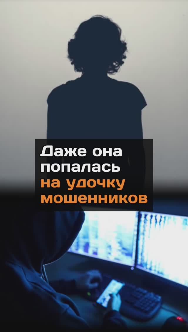 Даже она попалась на удочку мошенников