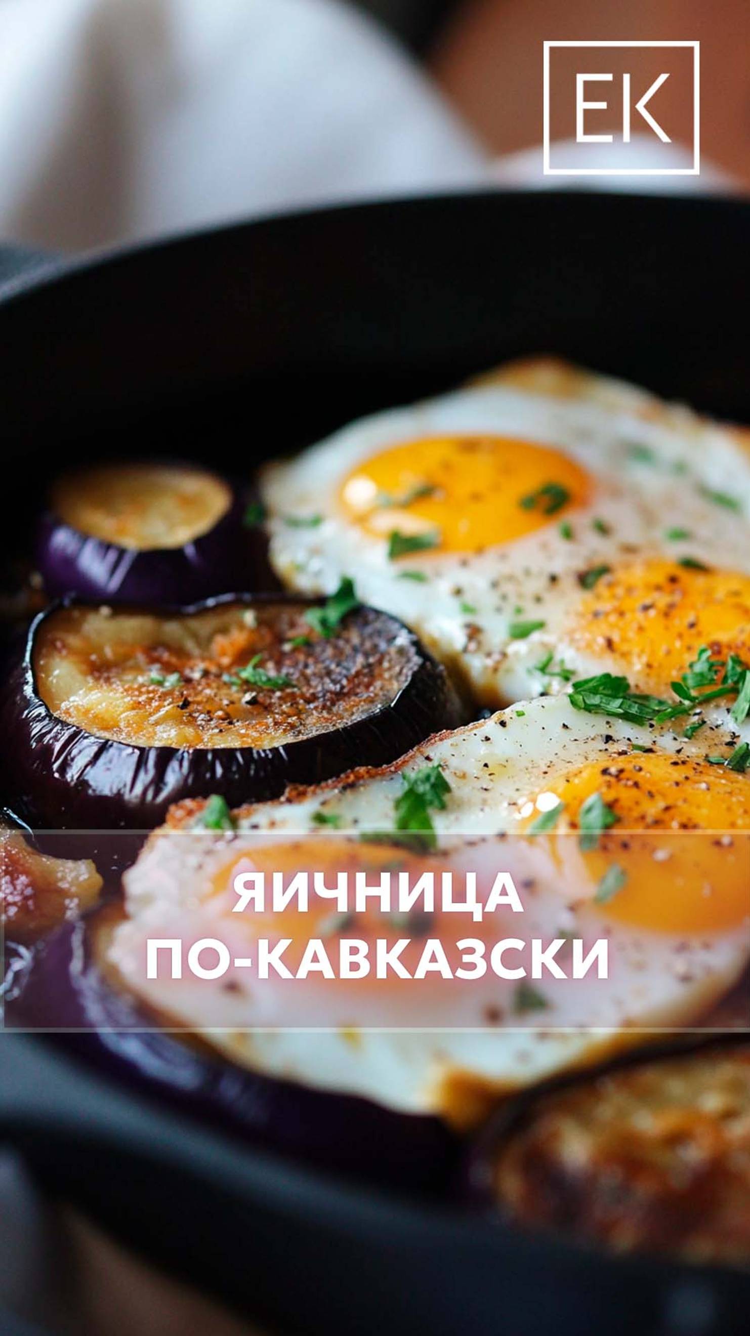 Сытный кавказский завтрак для всей семьи