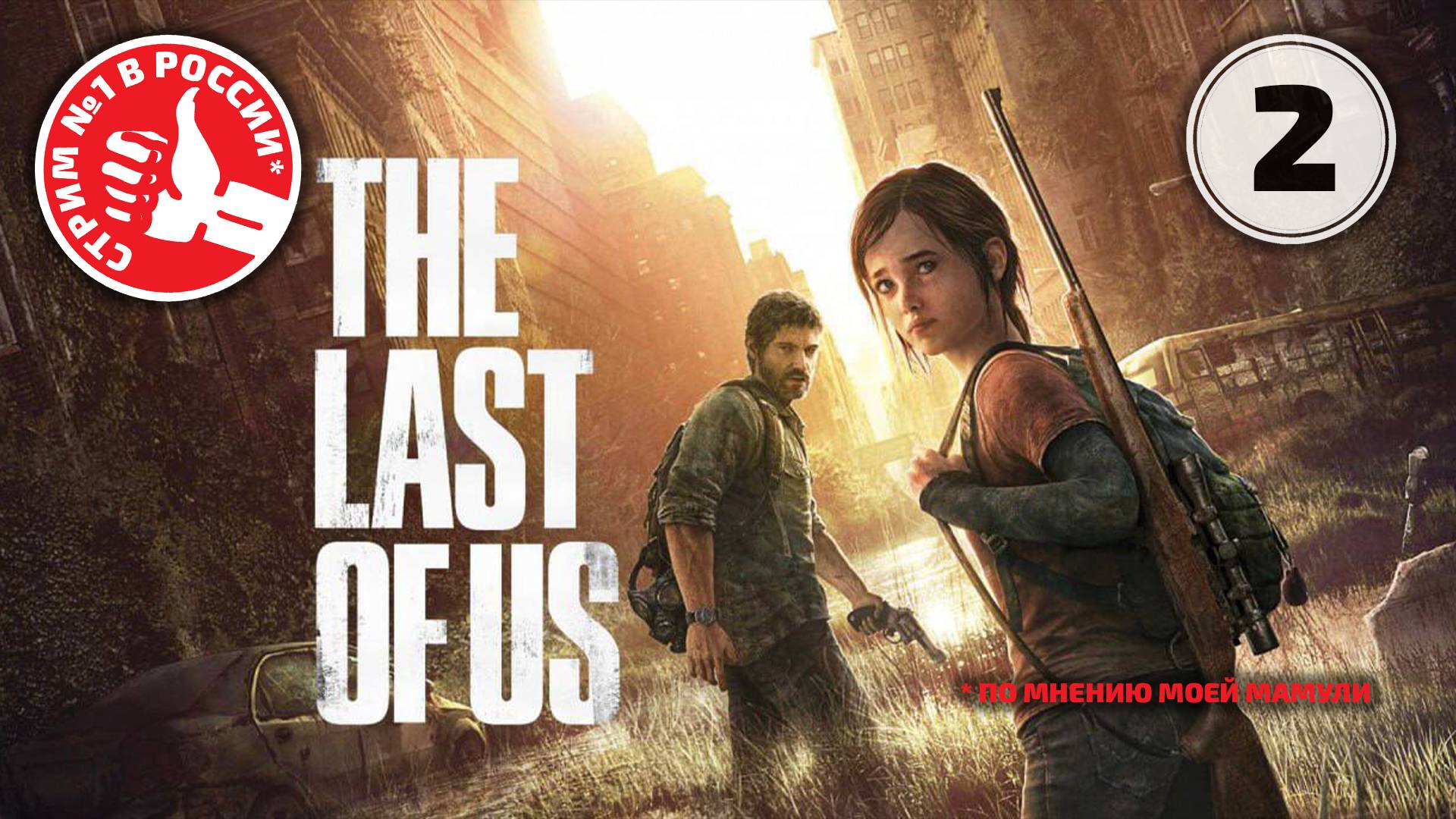 ➥ The Last of Us ➯ Часть 2