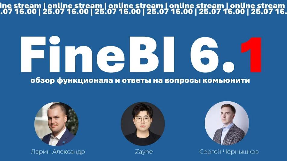 stream GlowBytefanruan  FineBI 6.1 - демонстрация основных изменений