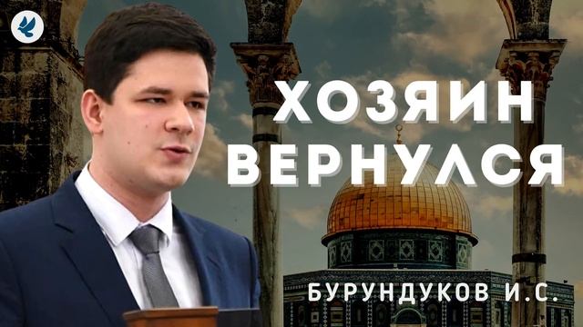 Хозяин вернулся! Проповедь МСЦ ЕХБ. Бурундуков Иван.