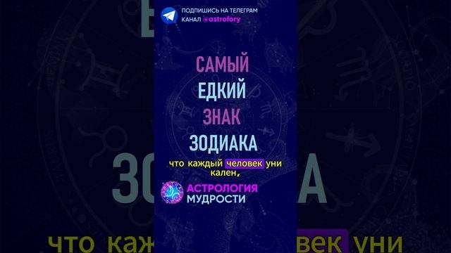 Самый едкий знак зодиака. #гороскоп