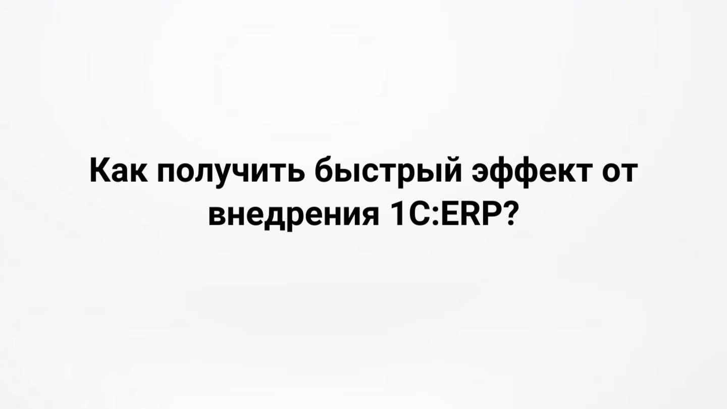 Как получить быстрый эффект от внедрения 1С:ERP? (19.03.2024)