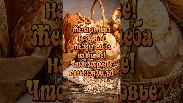 #всемирный день хлеба