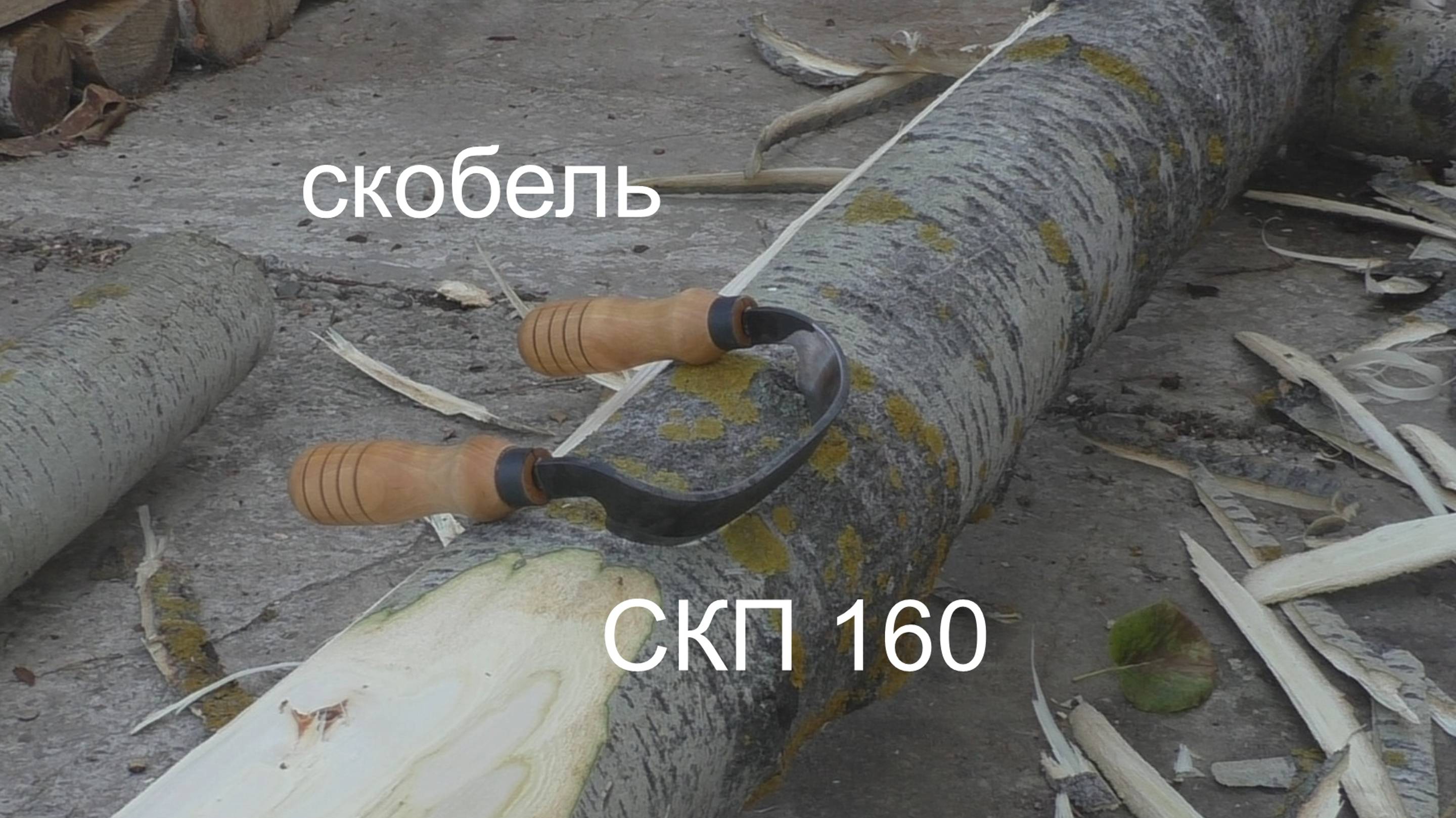 Скобель СКП160