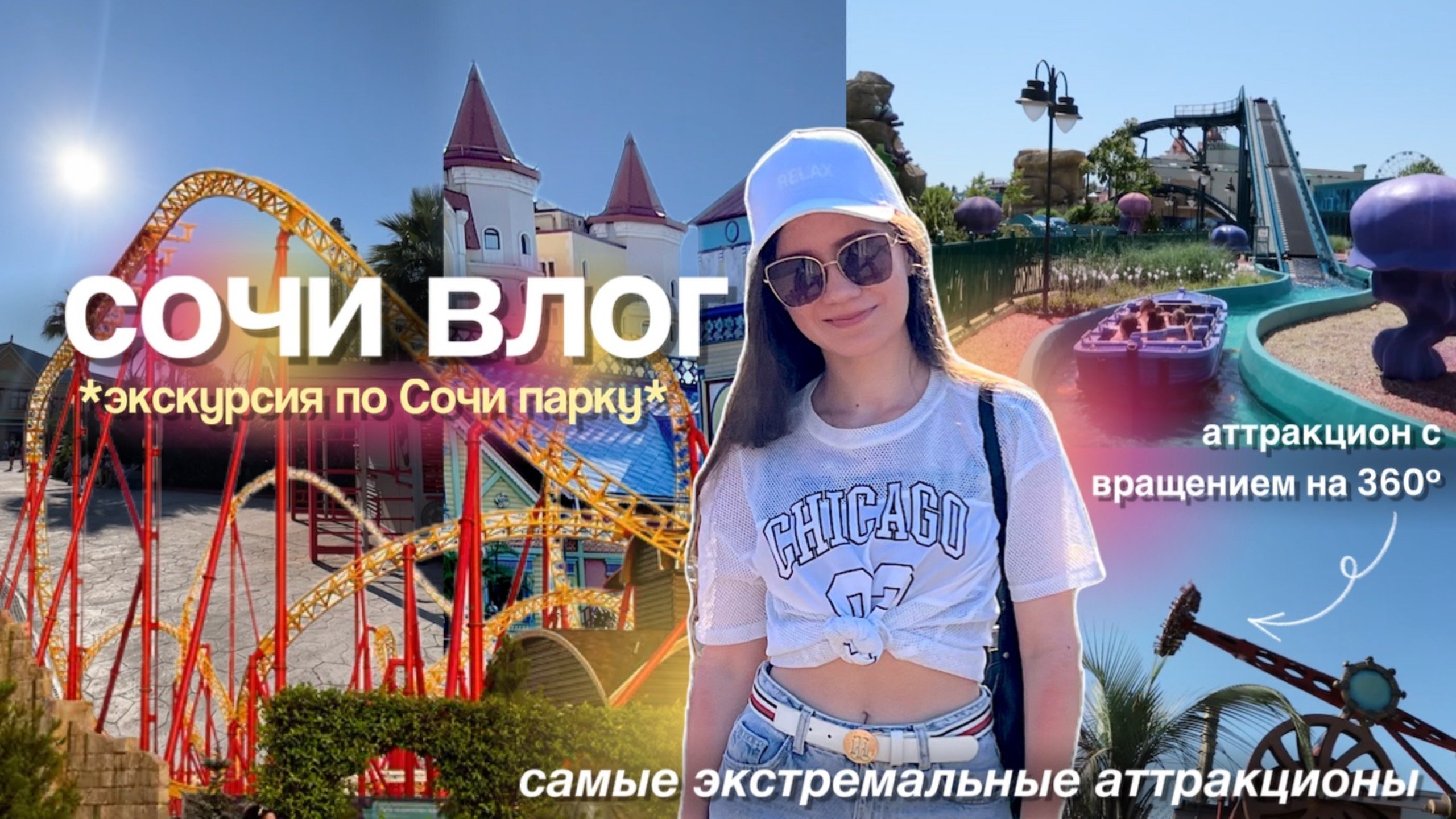 сочи влог  день со мной обзор аттракционов цены  сочи парк