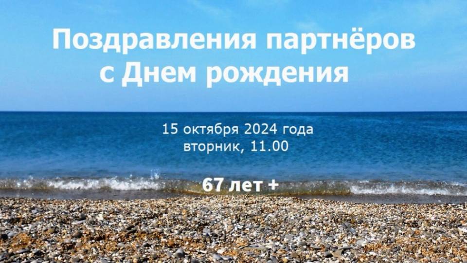 Поздравления партнёров с Днем рождения, 15 окетября 2024 г, вт