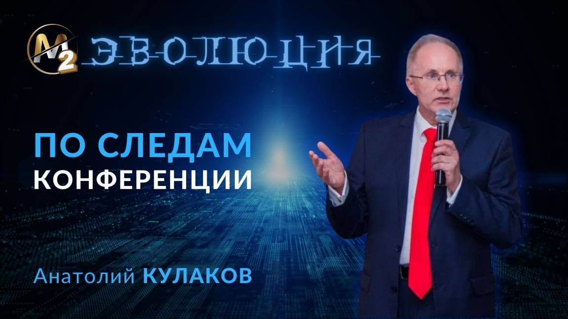 Бизнес час. По следам конференции «ЭВОЛЮЦИЯ М2». Анатолий Кулаков 16.10.2024г.