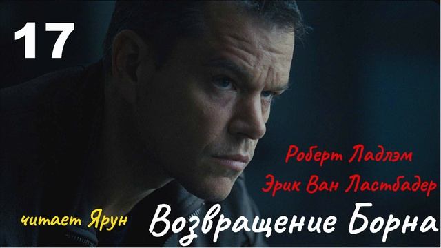 ВОЗВРАЩЕНИЕ БОРНА Глава #17(The Bourne Legacy; 2004) — Eric Van Lustbader | Аудиокнига | читает Ярун