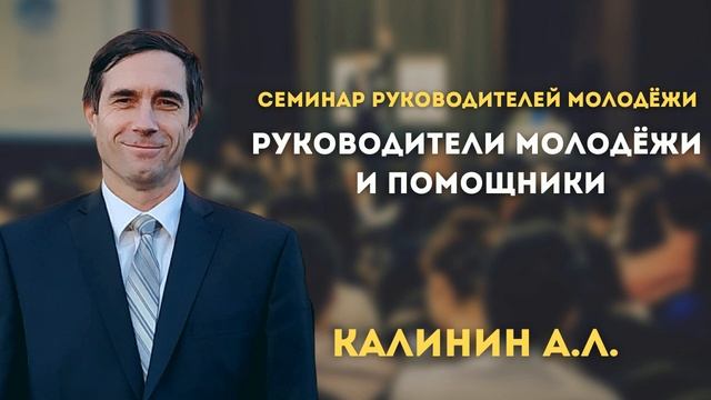 Руководители молодёжи и помощники! Калинин А.Л. Проповеди МСЦ ЕХБ