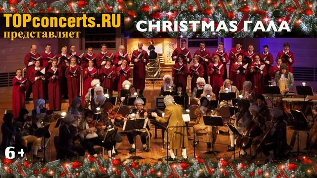 CHRISTMAS GALA (времена года)/МОЦАРТ ОРКЕСТР И ХОР с логотипом