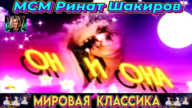 МСМ. РИНАТ ШАКИРОВ. ОН И ОНА.