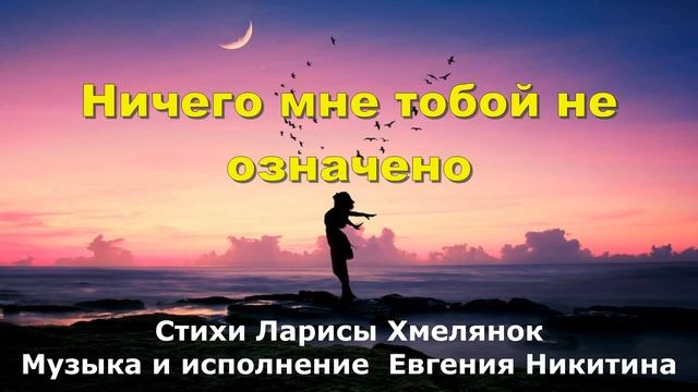 Ничего мне тобой не означено