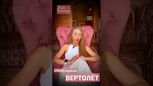 Вертолет. Стихи читает автор: Кляйн Валентина.