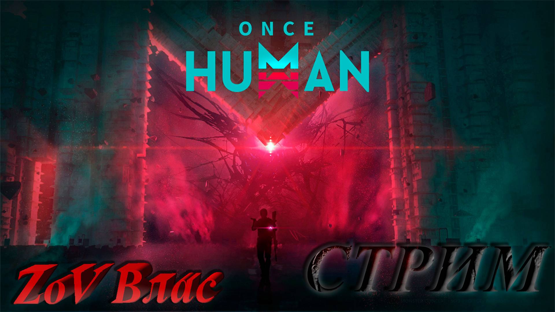 Once Human | Стрим параллельно Twitch, VKlive, YouTube