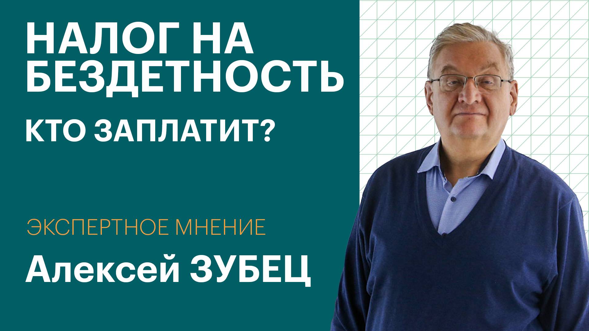 Налог на бездетность: кто, кому и сколько должен платить? | Экспертное мнение