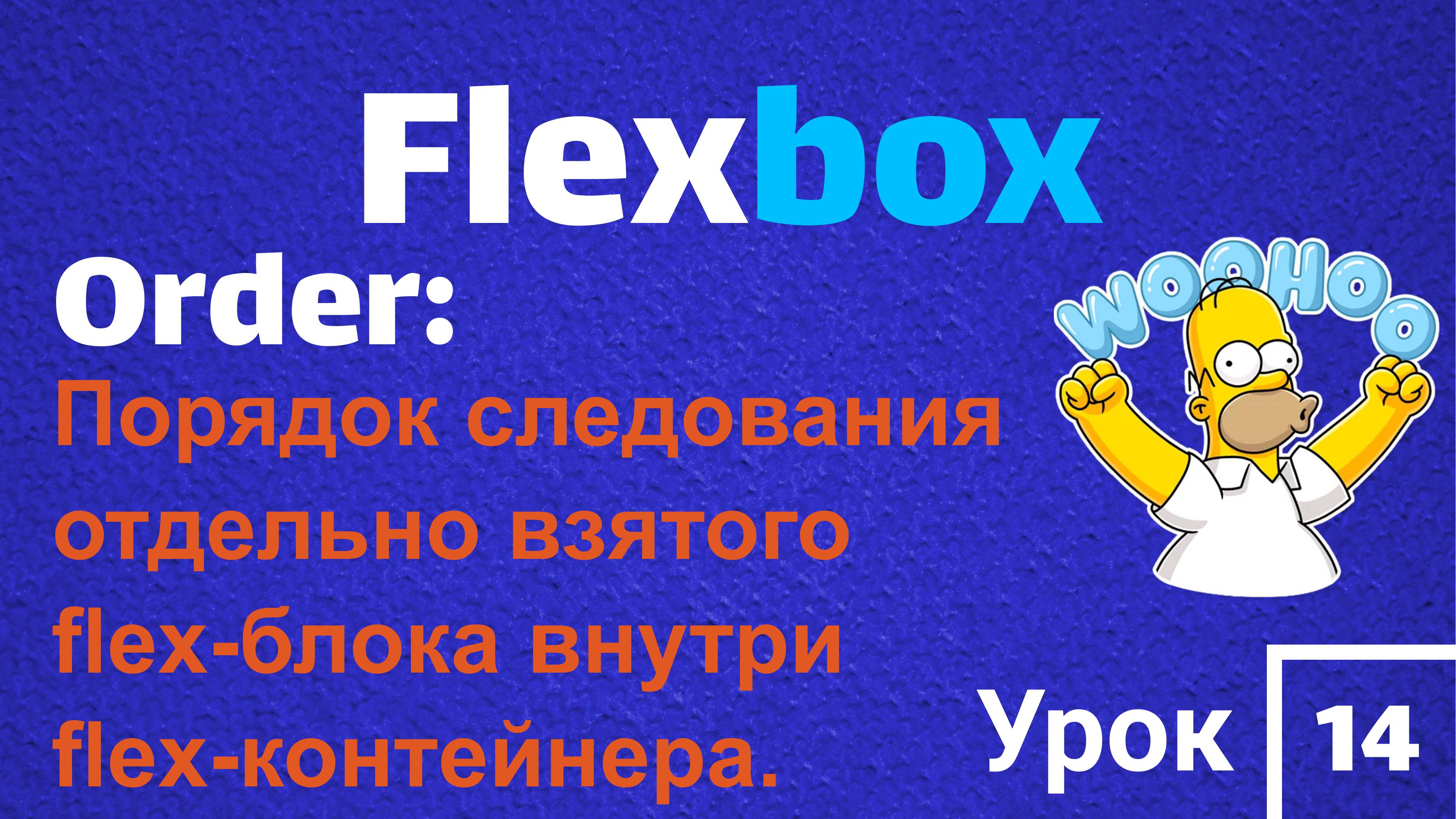 Flexbox | ORDER | Порядок следования отдельно взятого flex-блока внутри flex-контейнера