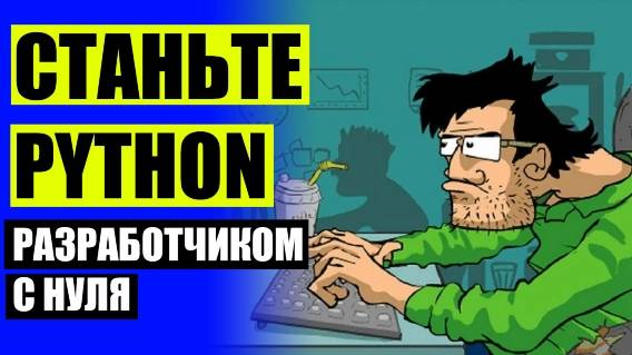 PYTHON DEVELOPER ЧТО ЭТО ☑ УЧЕБА АЙТИ