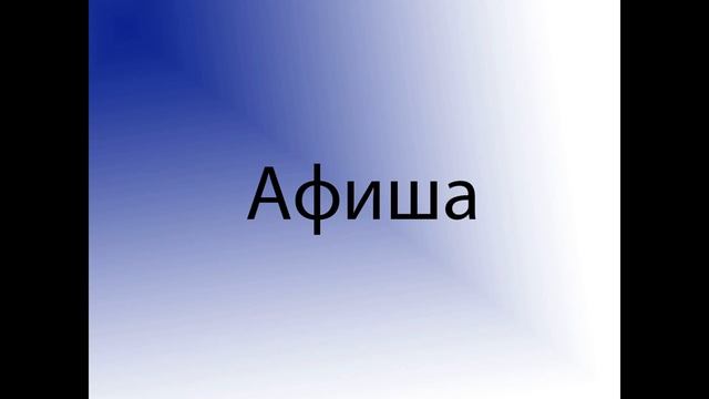 Афиша. Урок музыки. 1 класс