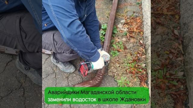 Аварийщики Магаданской области заменили водосток в школе Ждановки