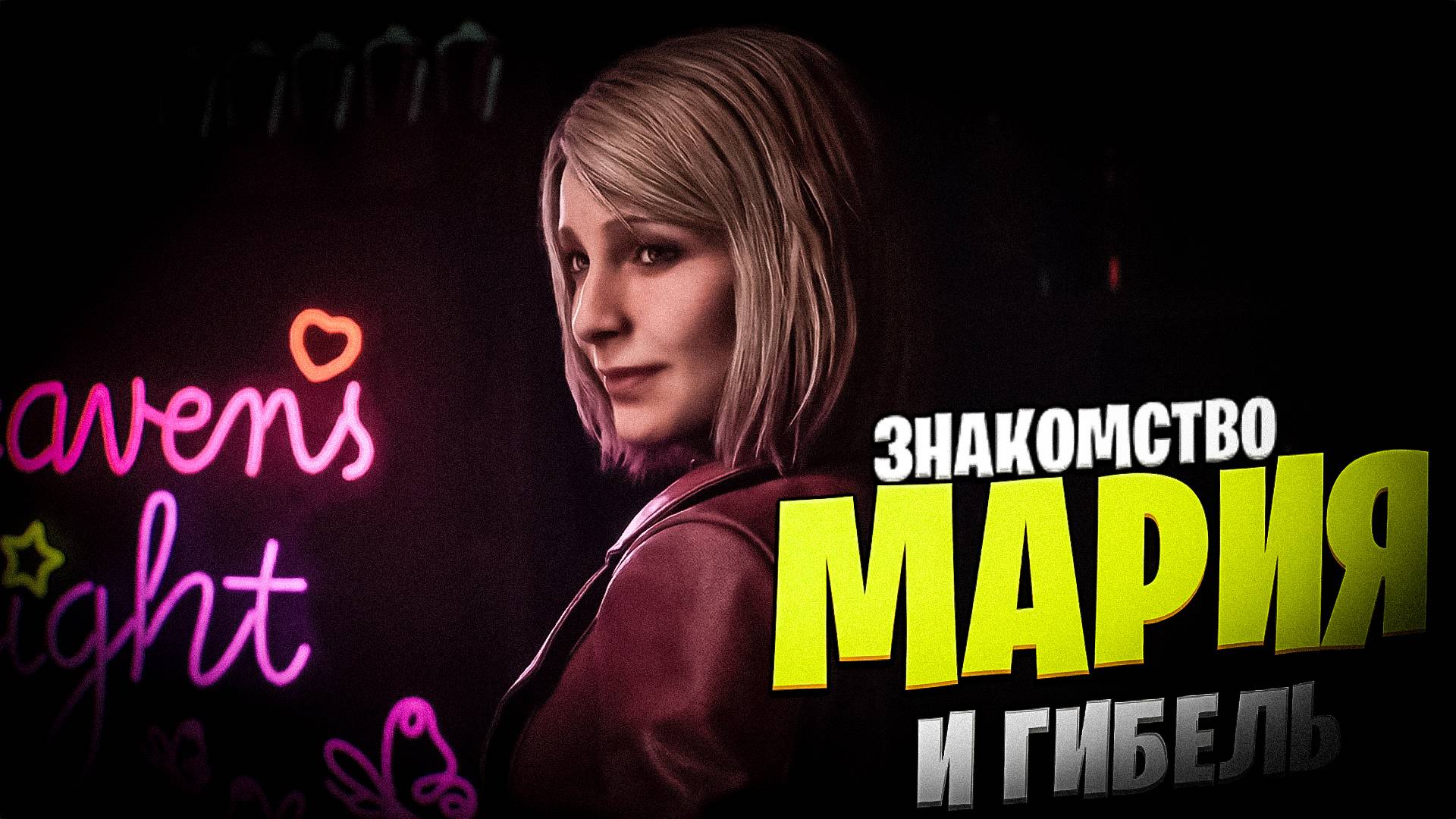 Silent Hill 2 Remake Мария - История Знакомства