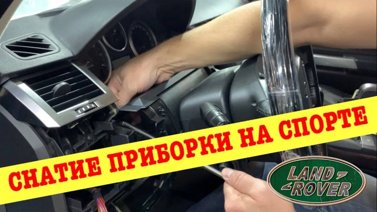 Как снять самостоятельно приборную панель на автомобиле Range Rover Sport с 2005 по 2009 год