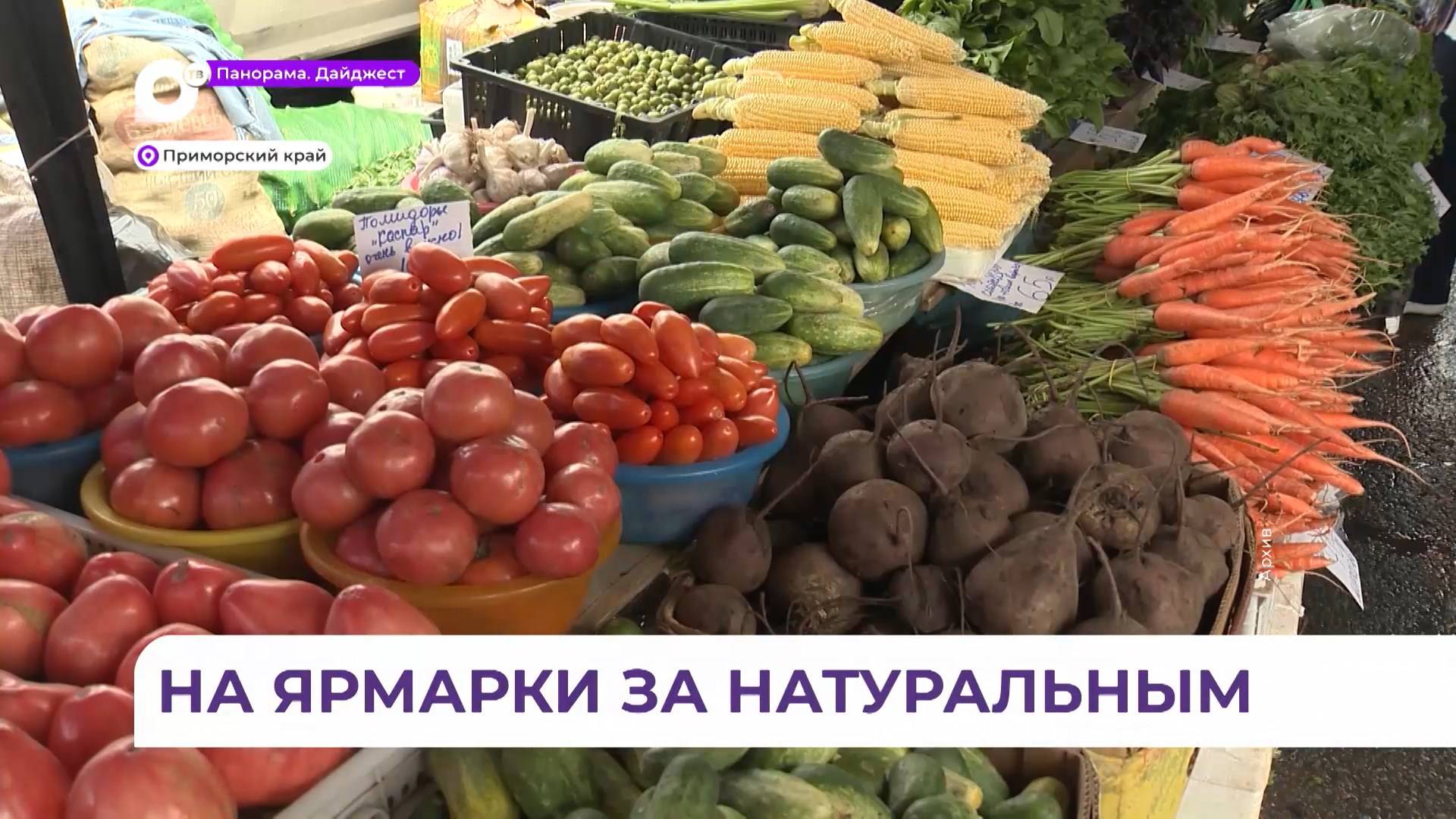 Жители Приморья смогут купить фермерские продукты по доступным ценам