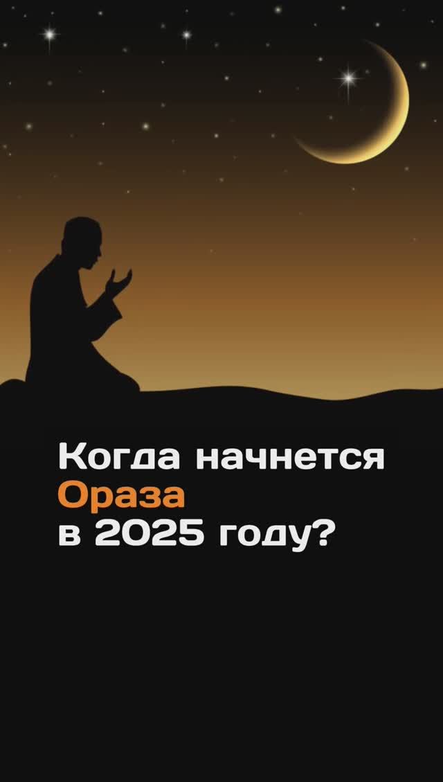 Когда начнется Ораза в 2025 году?