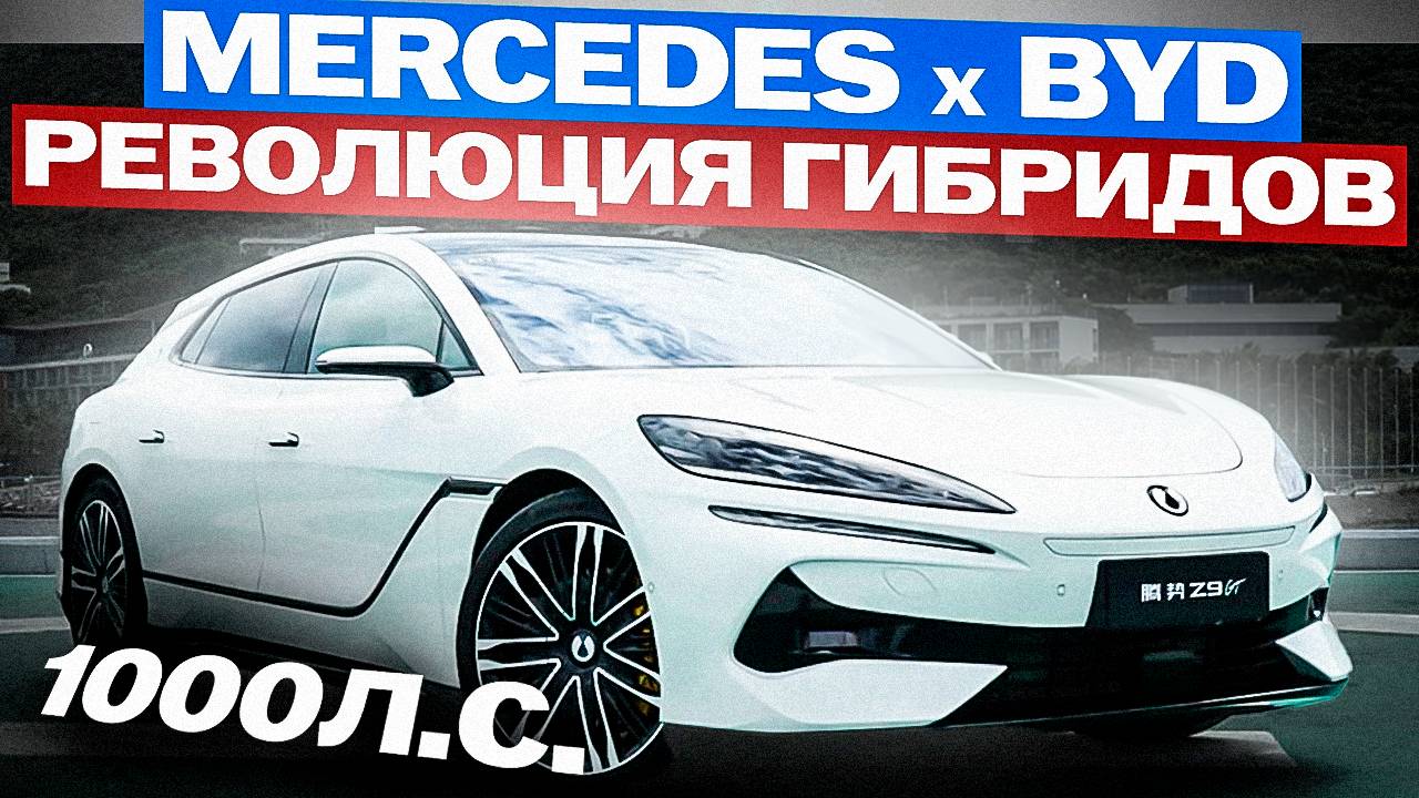 Denza Z9 GT от Mercedes и BYD  меняет правила игры. Вы готовы к шоку?