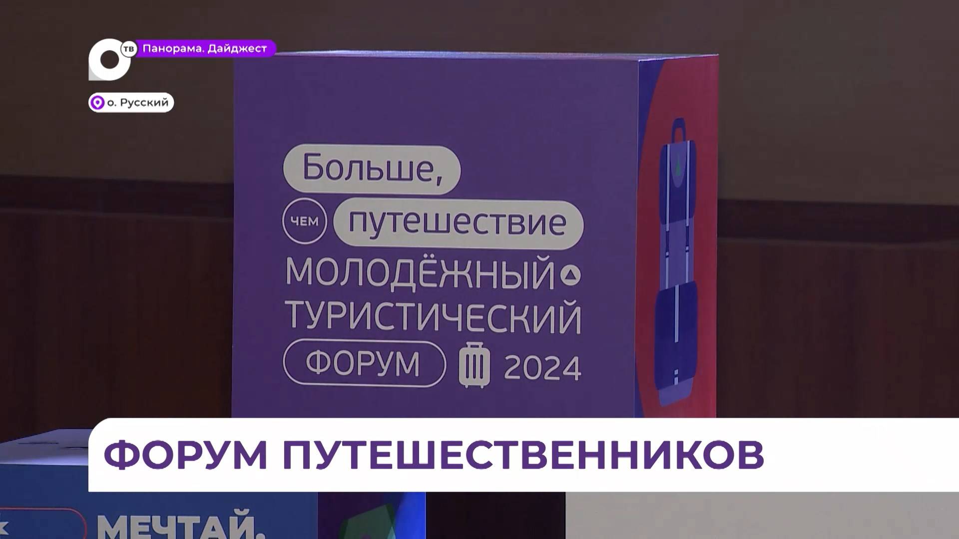 Олег Кожемяко дал старт всероссийскому форуму «Больше, чем путешествие»