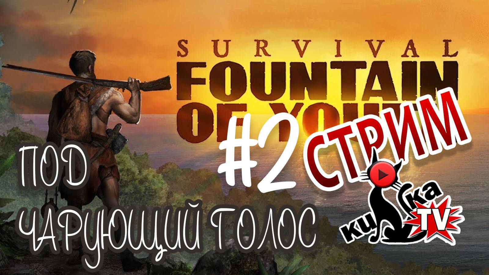 ПОДЗОРНАЯ В РУКАХ,,,,труба??? (2) / СТРИМ БЕЗ МАТА/ Survival: Fountain of Youth