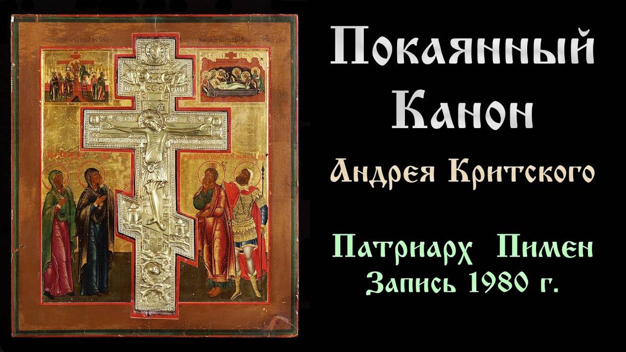 ☦ Великий Покаянный Канон Св. Андрея Критского (Читает Патриарх Пимен, 1980) Полностью.☦