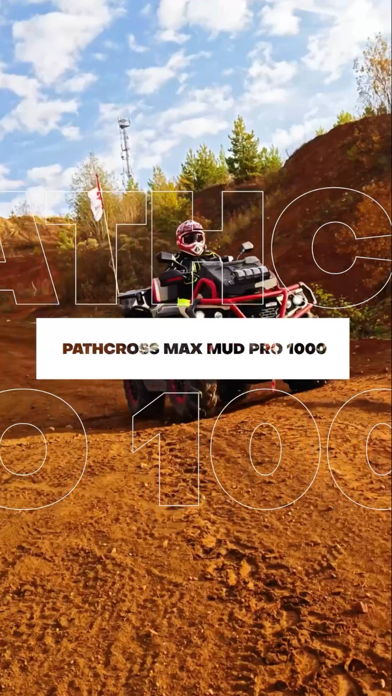 Друзья, мы приготовили для вас небольшой ОБЗОР на КВАДРОЦИКЛ AODES PATHCROSS MAX 1000 MUD PRO