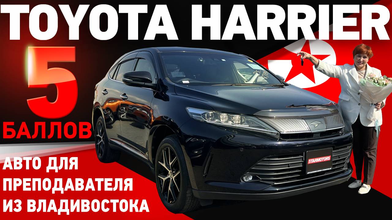 Toyota Harrier 5 баллов! Авто для преподавателя из Владивостока