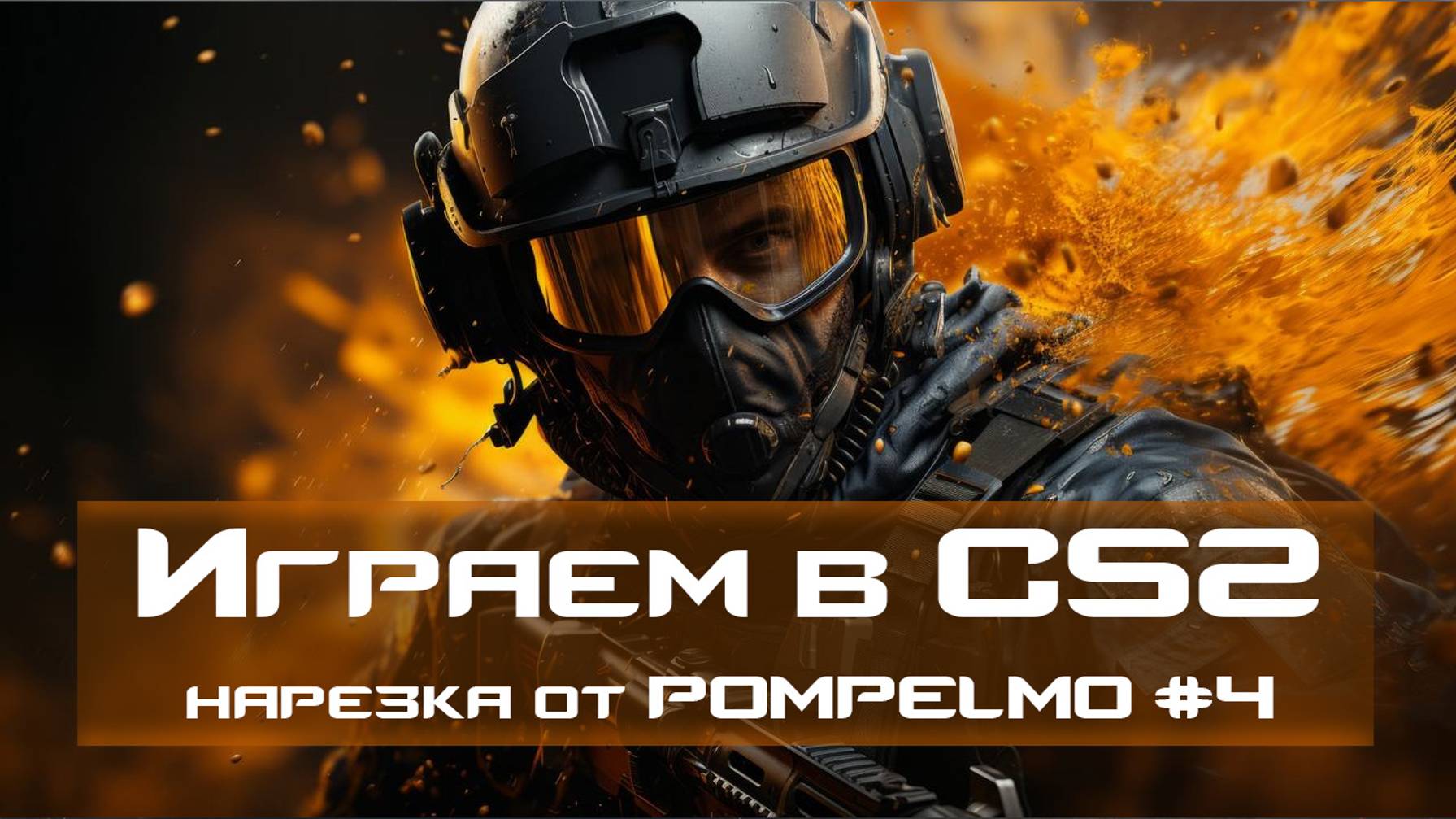 ИГРАЕМ В #CS2 | НАРЕЗКА КИЛЛОВ ОТ POMPELMO #4 | ДЕВУШКА В КОНТР СТРУКЕ