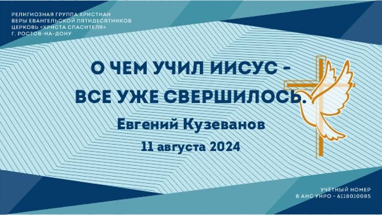 О чем учил Иисус - все уже свершилось. Пастор Евгений Кузеванов.