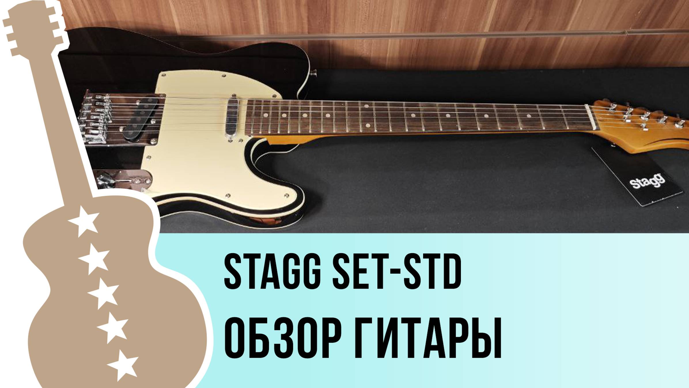 STAGG SET-STD - обзор гитары