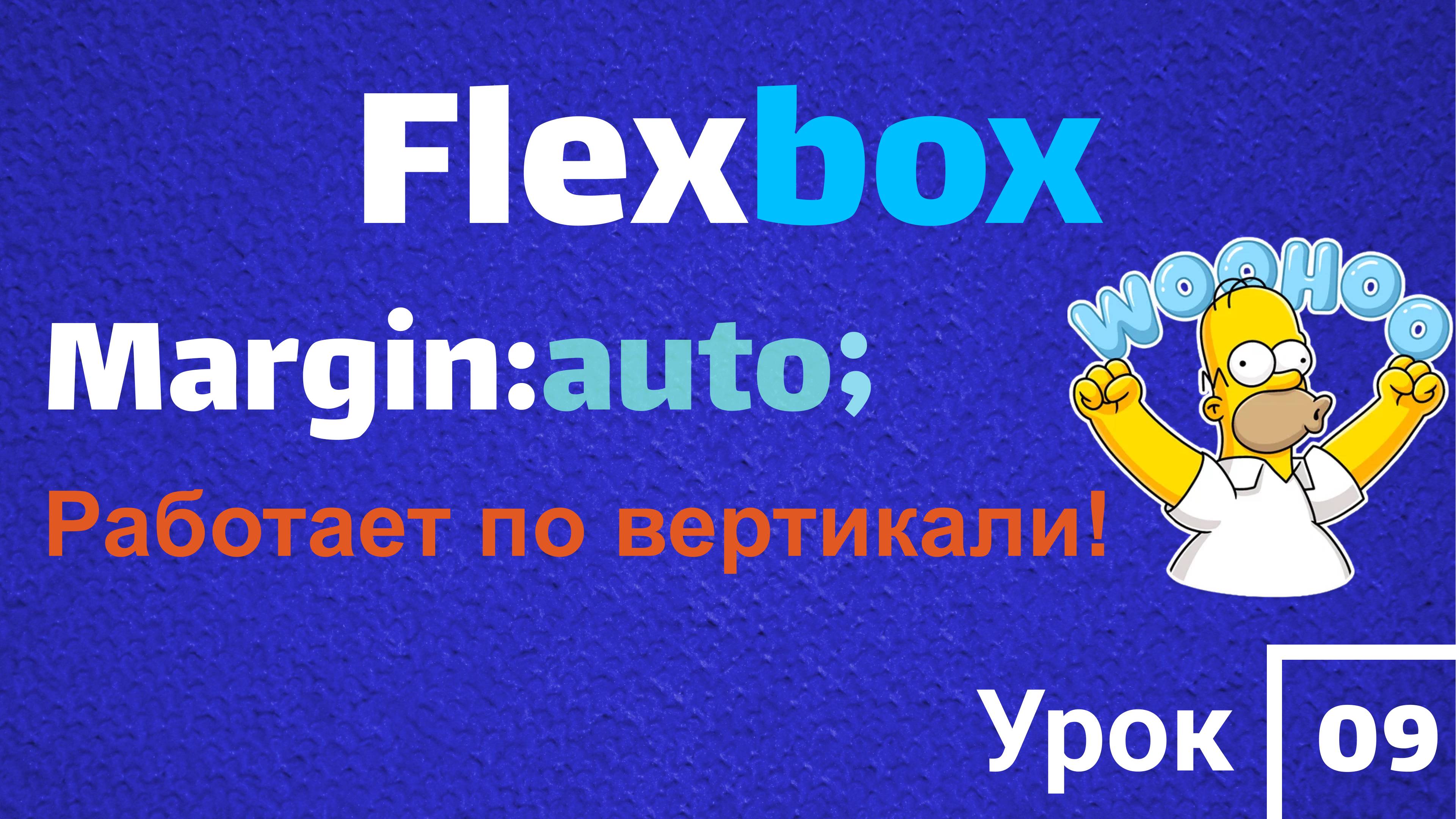 Flexbox | MARGIN:AUTO; Работает и для вертикали!