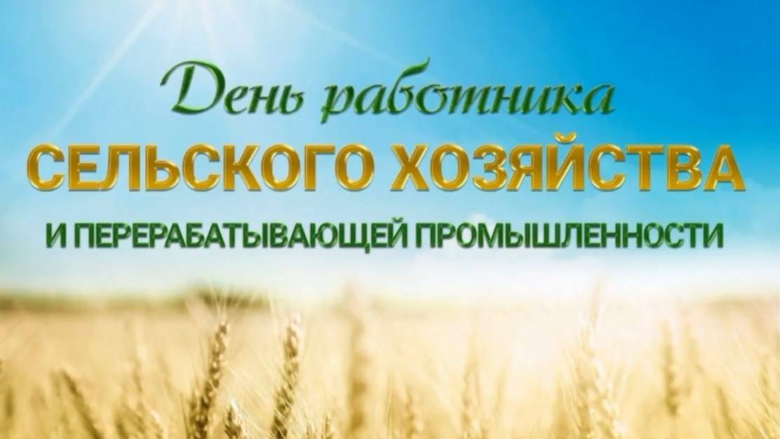 13 октября - День работника сельского хозяйства и перерабатывающей промышленности