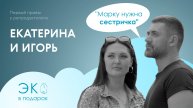 ЭКО в подарок: Безуспешная попытка ЭКО/ Игорь и Екатерина: "Наша дочь будет самой красивой"