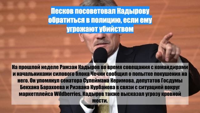 Песков посоветовал Кадырову обратиться в полицию, если ему угрожают убийством