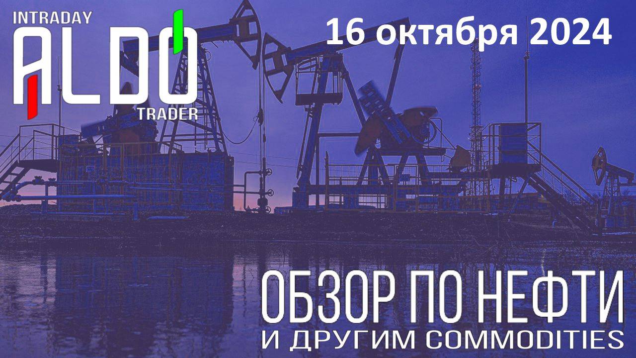 Обзор на нефть и другие commodities 16.10