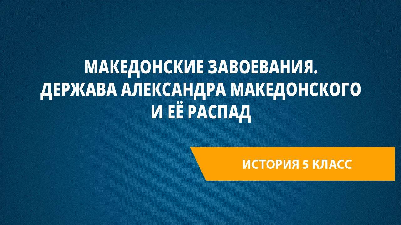 Урок 32. Македонские завоевания. Держава Александра Македонского и её распад