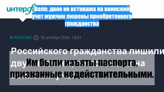 Волк: двое не вставших на воинский учет мужчин лишены приобретенного гражданства