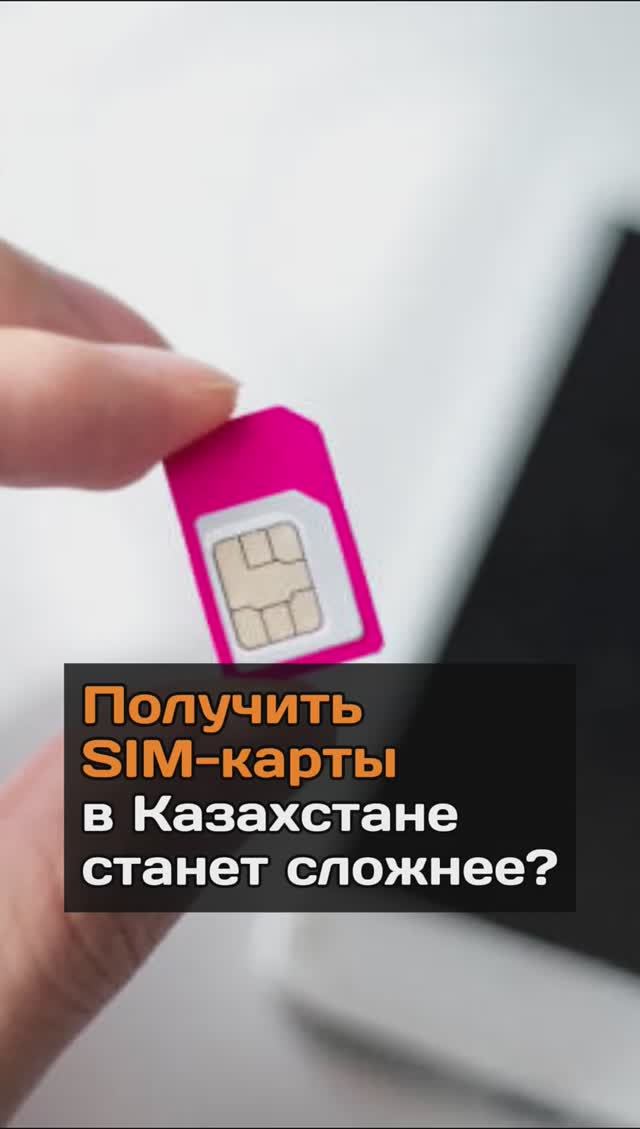 Получить SIM-карты в Казахстане станет сложнее?