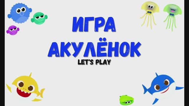 Игра Акулёнок. Бэйби шарк. Baby shark. Песни, музыка.