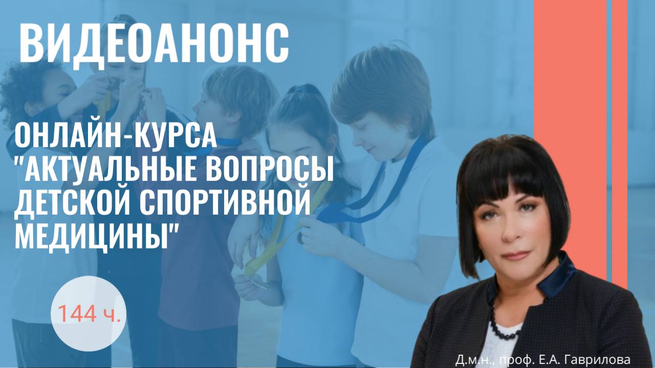 Актуальные вопросы детской спортивной медицины, курс