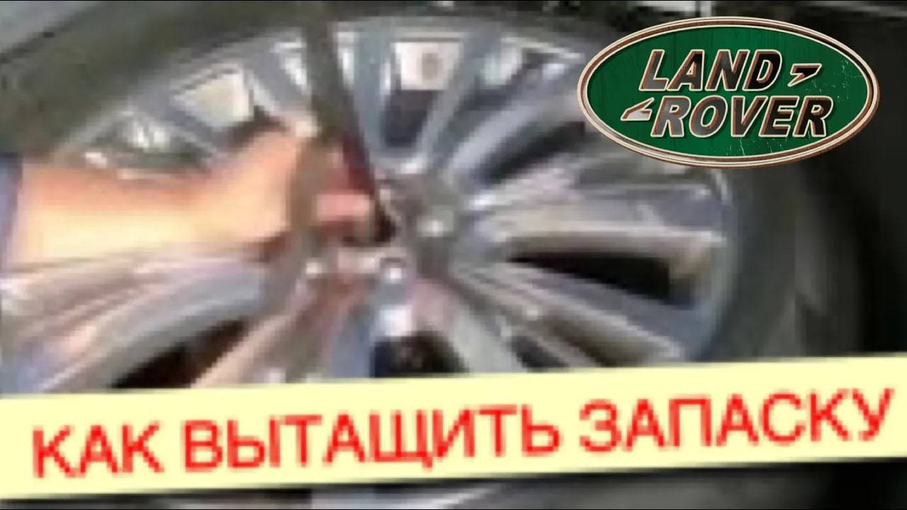 Как вытащить запаску из Range Rover