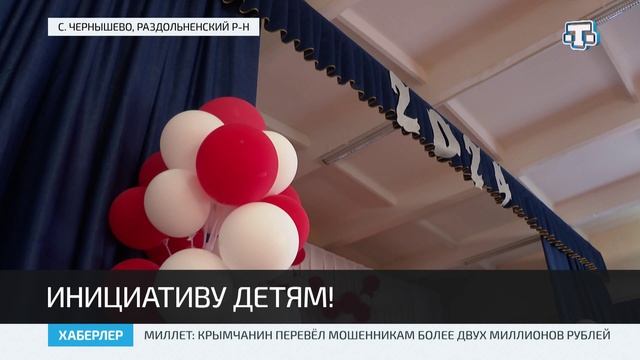 В школе села Чернышево Раздольненского района по инициативе школьников обновили актовый зал